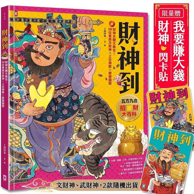 財神到【「五方九合」招財大百科】28位東西方財神、上古神獸、聚寶錢幣,財神天團大集合(限量贈品版)