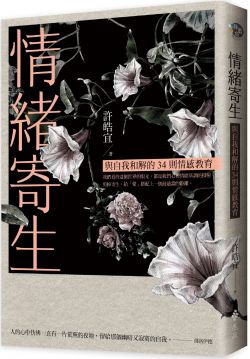 情緒寄生：與自我和解的34則情感教育（隨書加贈舒心卡4張組）