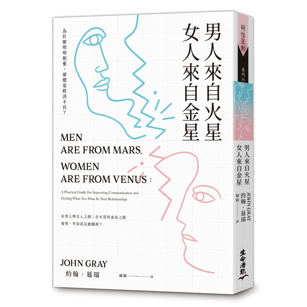 男人來自火星,女人來自金星:為什麼明明相愛,卻總是收訊不良?