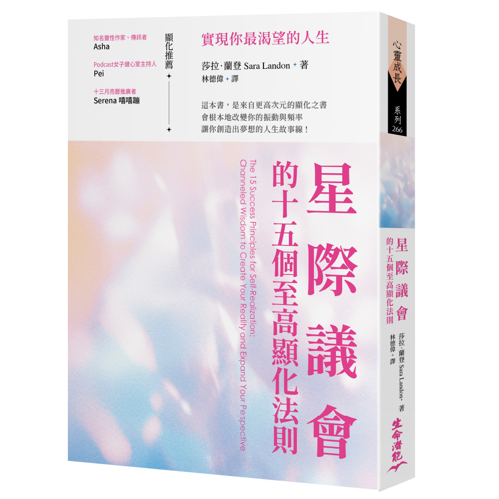 星際議會的十五個至高顯化法則:實現你最渴望的人生