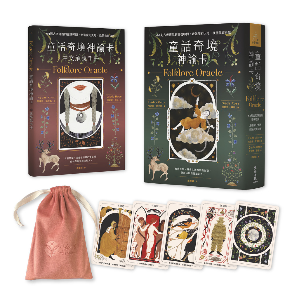 童話奇境神諭卡:44則古老傳說的靈魂叩問,走進魔幻大地,找回真實自我