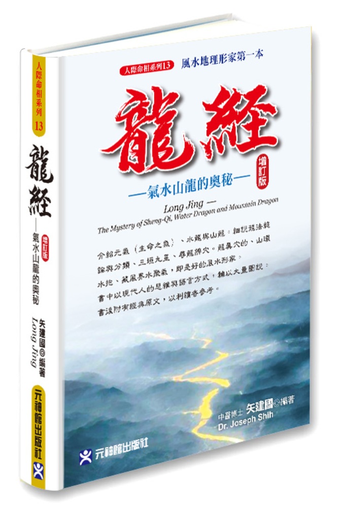 龍經增訂版_氣水山龍的奧秘