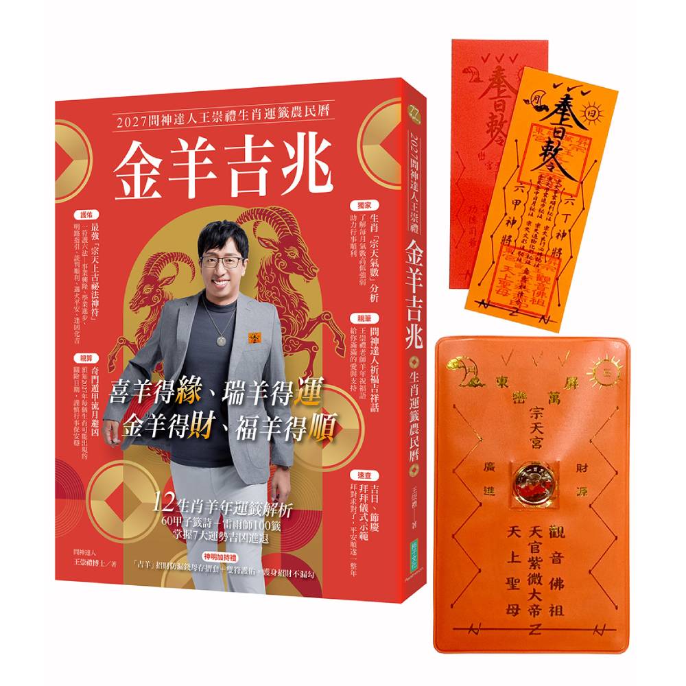 2027問神達人王崇禮金羊吉兆生肖運籤農民曆【含隨書贈品】