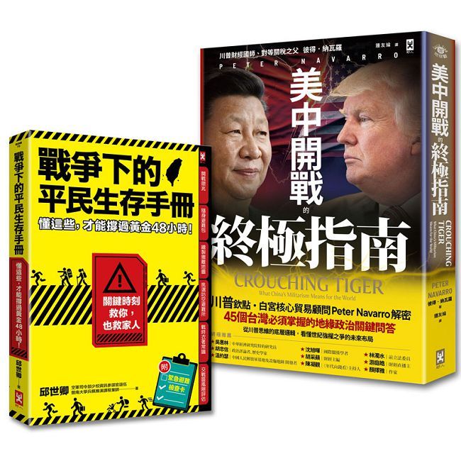 台灣人必讀的地緣戰爭生存套書:掌握白宮思維的底層邏輯,與平民自救策略(套書2冊)