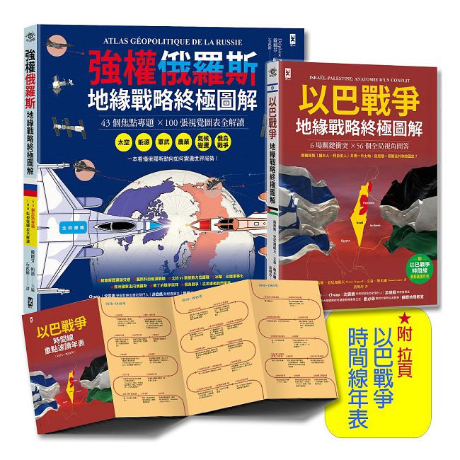 我們距離第三次世界大戰有多近？強權俄羅斯╳以巴戰爭【地緣戰略終極圖解｜套書2冊】