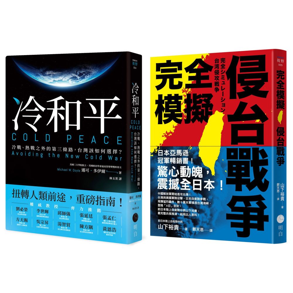 戰爭與和平【典藏套書】完全模擬侵台戰爭＋冷和平