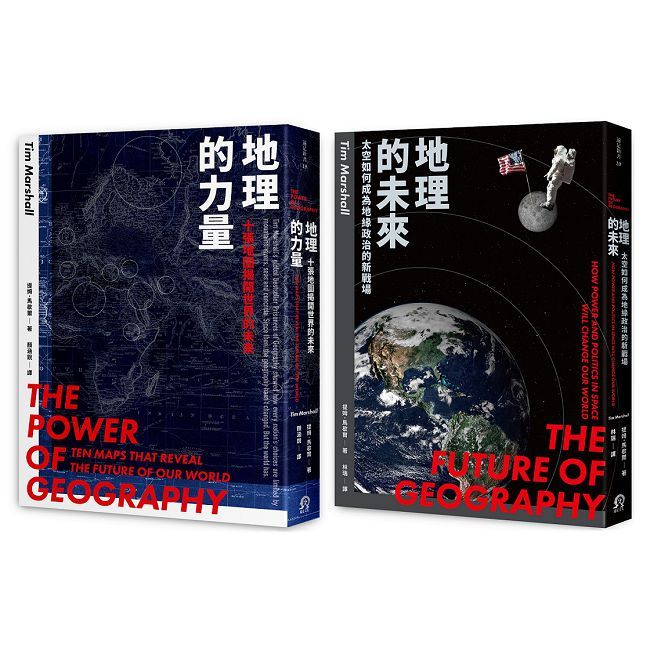地緣新秩序（2冊套書）地理的力量＋地理的未來