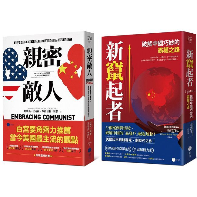 白宮決策的底層邏輯【豪華套書】（《親密敵人》＋《新竄起者》）