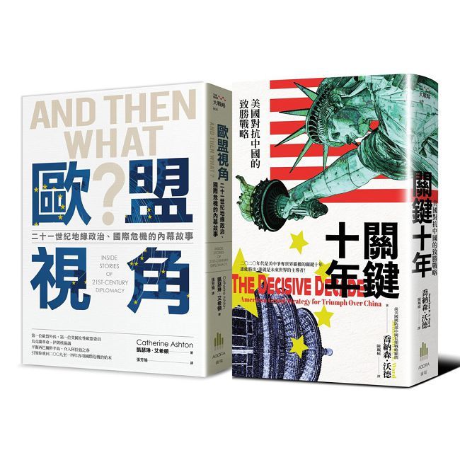 地緣政治的戰略:美國觀點vs歐盟視角【二冊套書】(《關鍵十年》+《歐盟視角》)