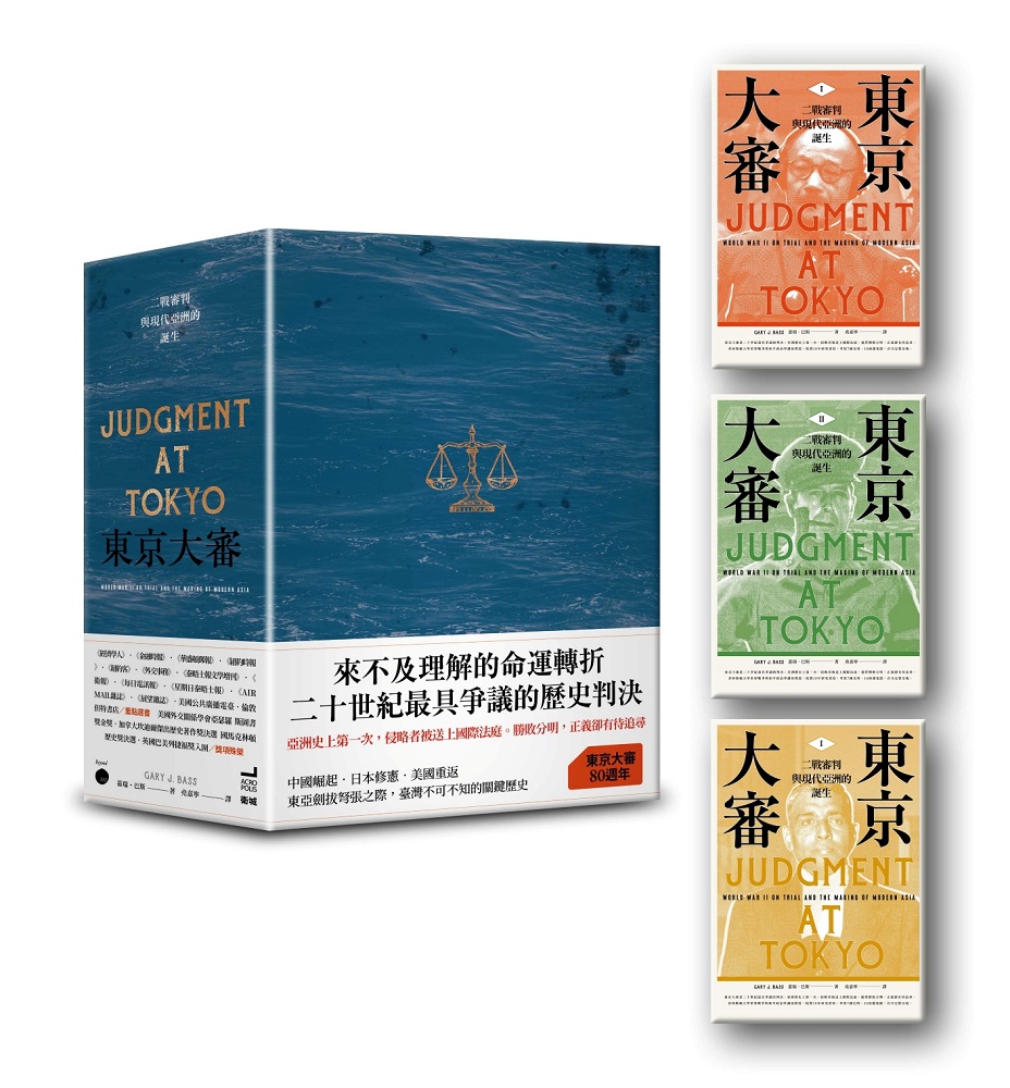 東京大審：二戰審判與現代亞洲的誕生【限量書盒版】 - PChome 24h購物
