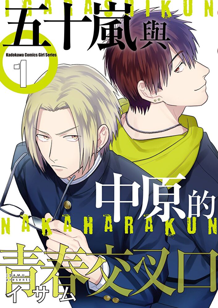Readmoo 讀墨 【套書】五十嵐與中原的青春交叉口 01-06(讀墨電子書)