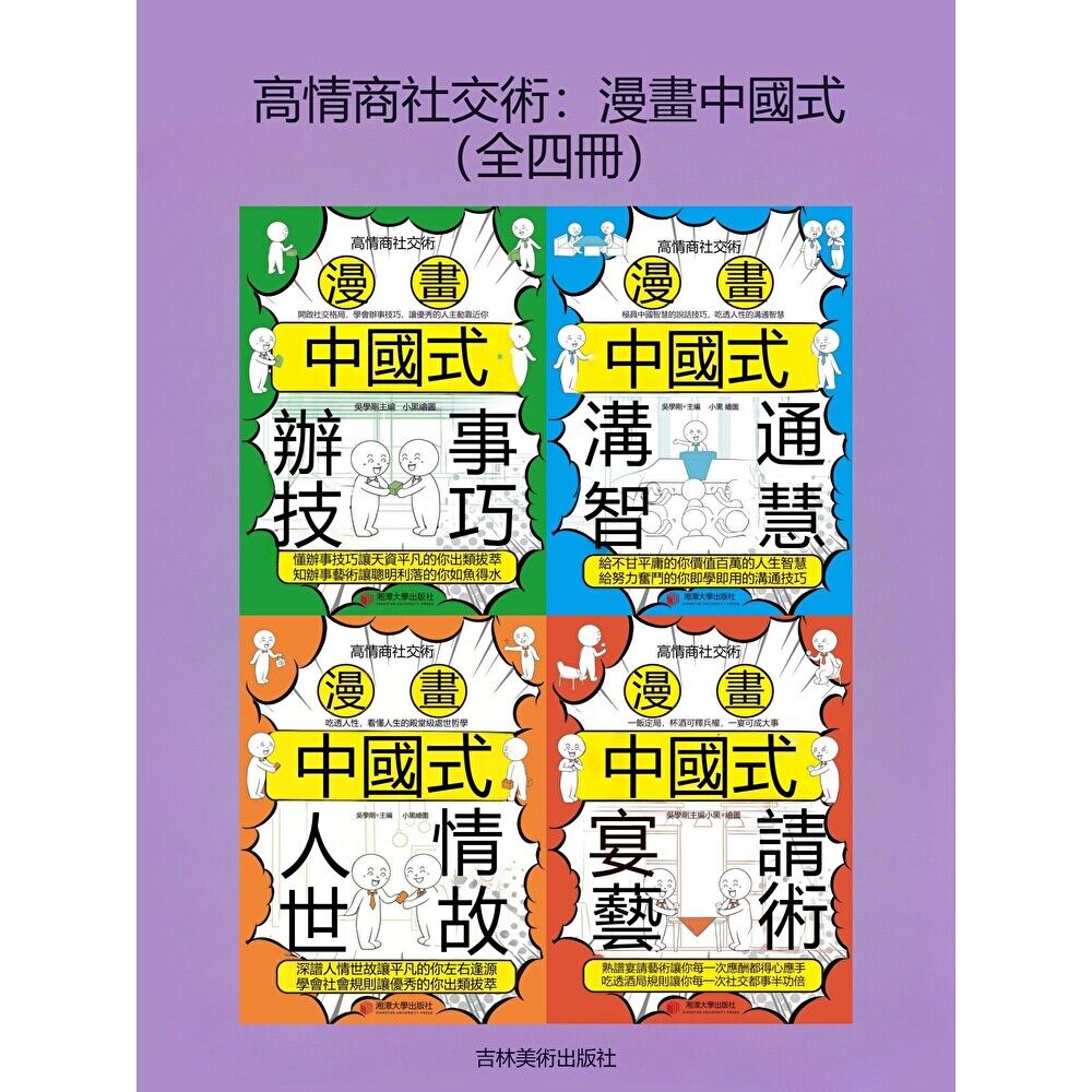 Readmoo 讀墨 高情商社交術:漫畫中國式(全四冊)(電子書)