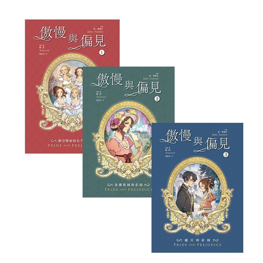 Readmoo 讀墨 【套書】傲慢與偏見(珍.奧斯汀經典文學漫畫版.全三冊)(電子書)