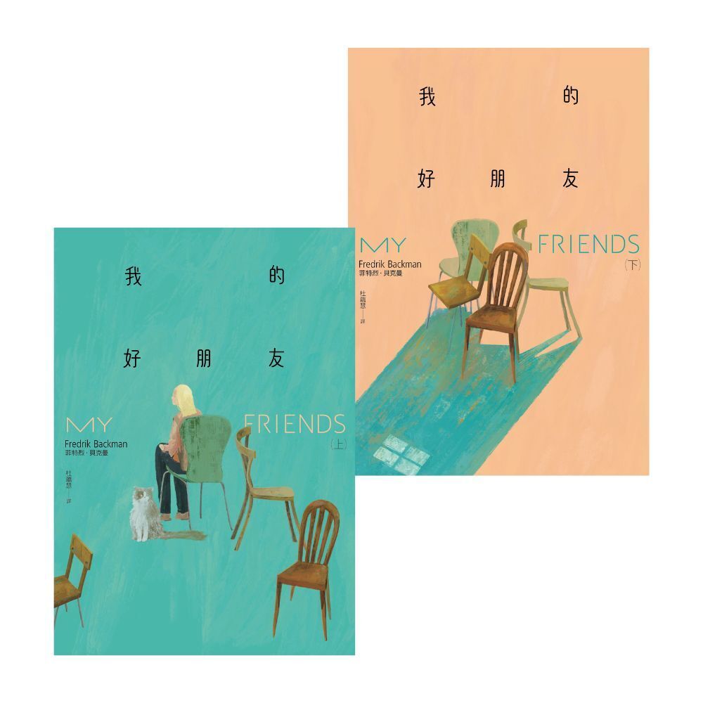 Readmoo 讀墨 我的好朋友(上+下套書)(電子書)
