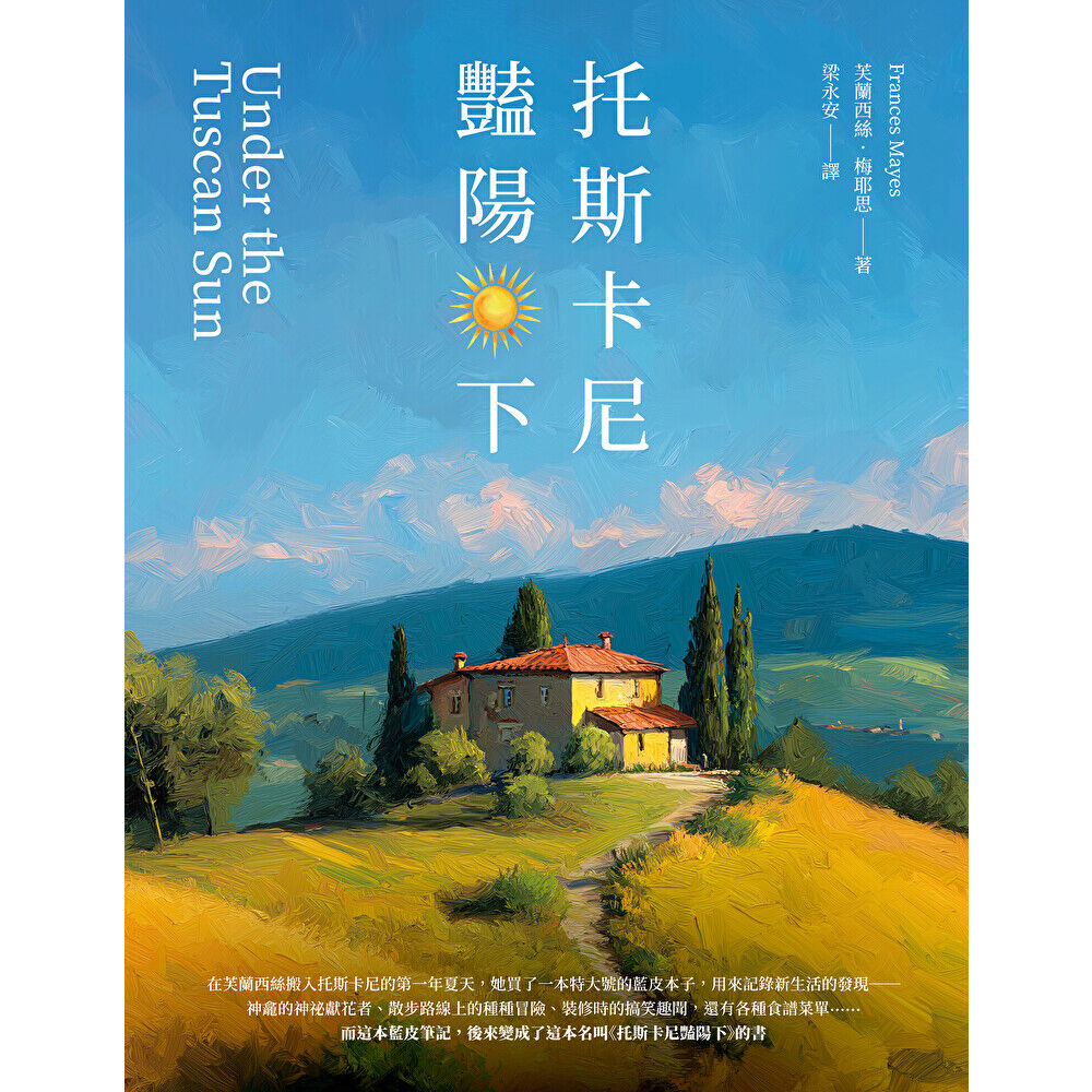 Readmoo 讀墨 托斯卡尼豔陽下(二版)(電子書)