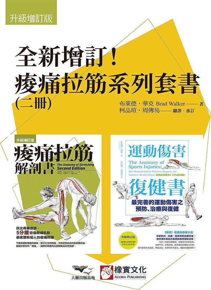 Readmoo 讀墨 【全新增訂!痠痛拉筋系列套書】(二冊)(讀墨電子書)