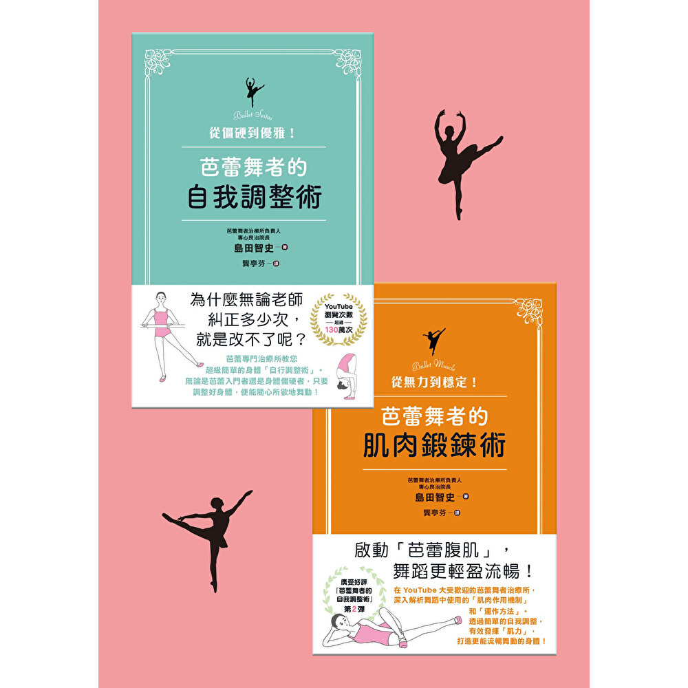 Readmoo 讀墨 芭蕾舞自我鍛鍊套書(共兩冊)(電子書)