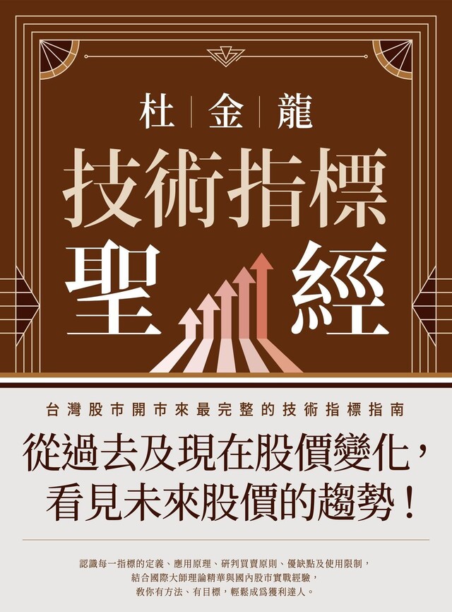 Readmoo 讀墨 杜金龍技術指標聖經(讀墨電子書)