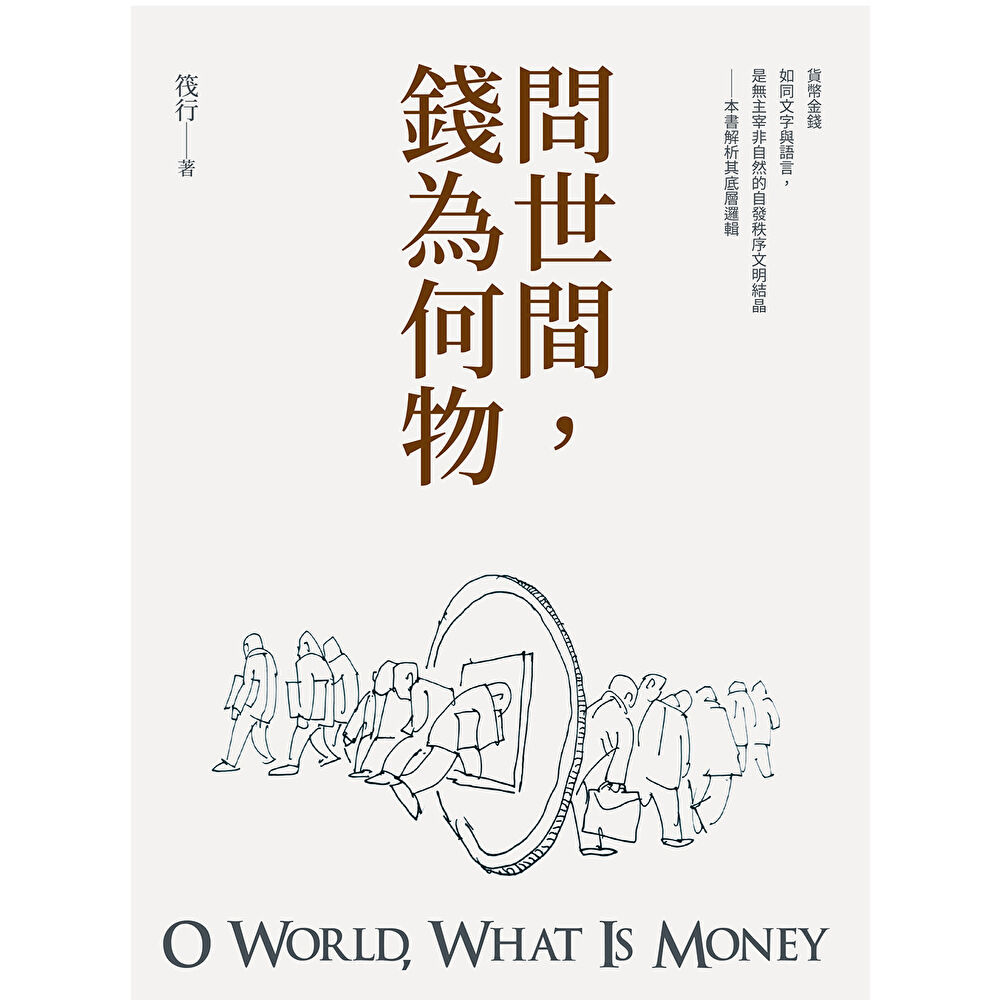 Readmoo 讀墨 問世間,錢為何物(電子書)