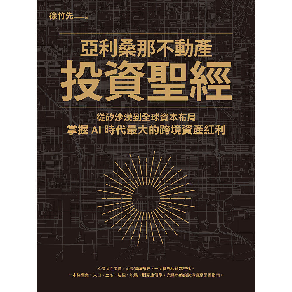 Readmoo 讀墨 亞利桑那不動產投資聖經(電子書)