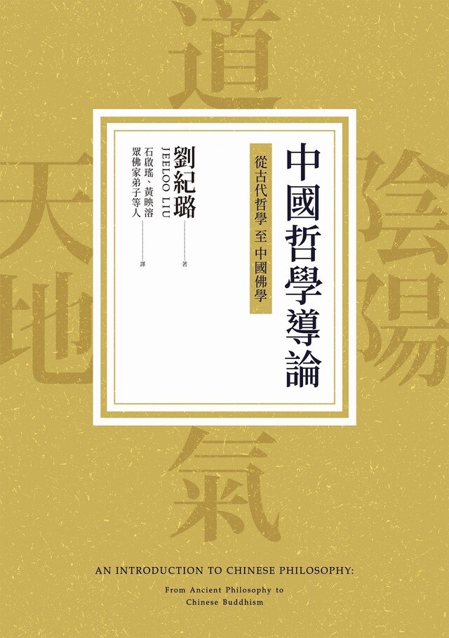 Readmoo 讀墨 中國哲學導論：從古代哲學至中國佛學（讀墨電子書）