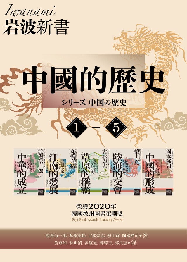 Readmoo 讀墨 岩波新書.中國的歷史(讀墨電子書)