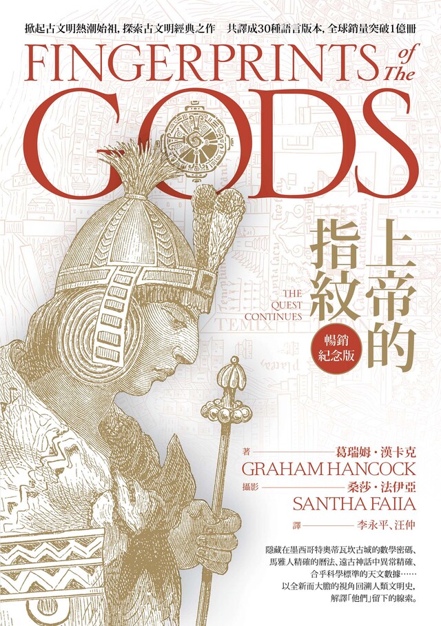Readmoo 讀墨 上帝的指紋【暢銷紀念版】(兩冊套書)(讀墨電子書)