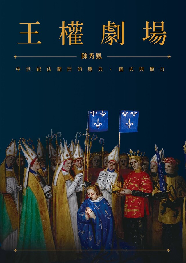 Readmoo 讀墨 王權劇場中世紀法蘭西的慶典儀式與權力讀墨電子書