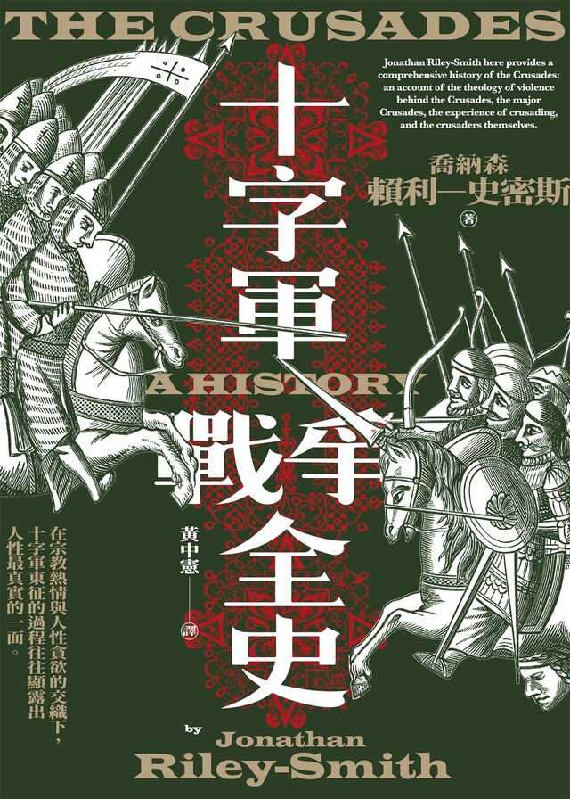Readmoo 讀墨 十字軍戰爭全史（十字軍史權威喬納森．賴利－史密斯畢生巨作，了解十字軍戰爭九百年始末的必讀經典）（讀墨電子書）