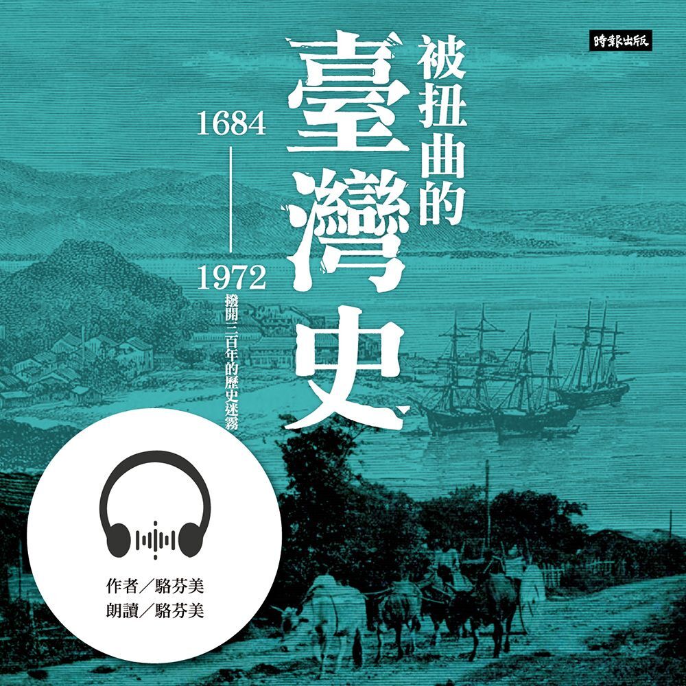 Readmoo 讀墨 【有聲書】被扭曲的臺灣史(讀墨有聲書)
