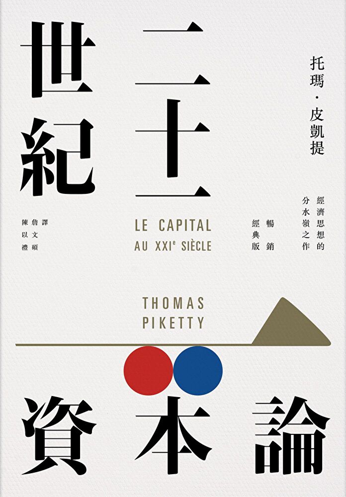 Readmoo 讀墨 二十一世紀資本論（暢銷經典版）（讀墨電子書）