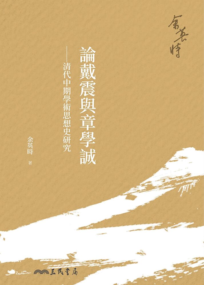 Readmoo 讀墨 論戴震與章學誠讀墨電子書