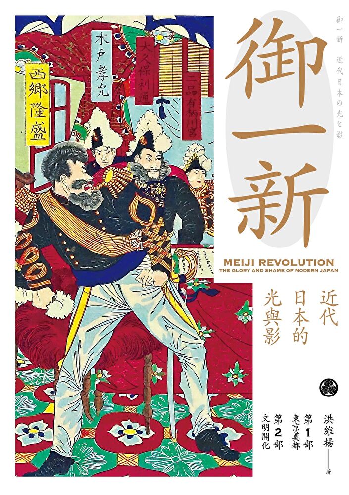 Readmoo 讀墨 御一新(上)(讀墨電子書)