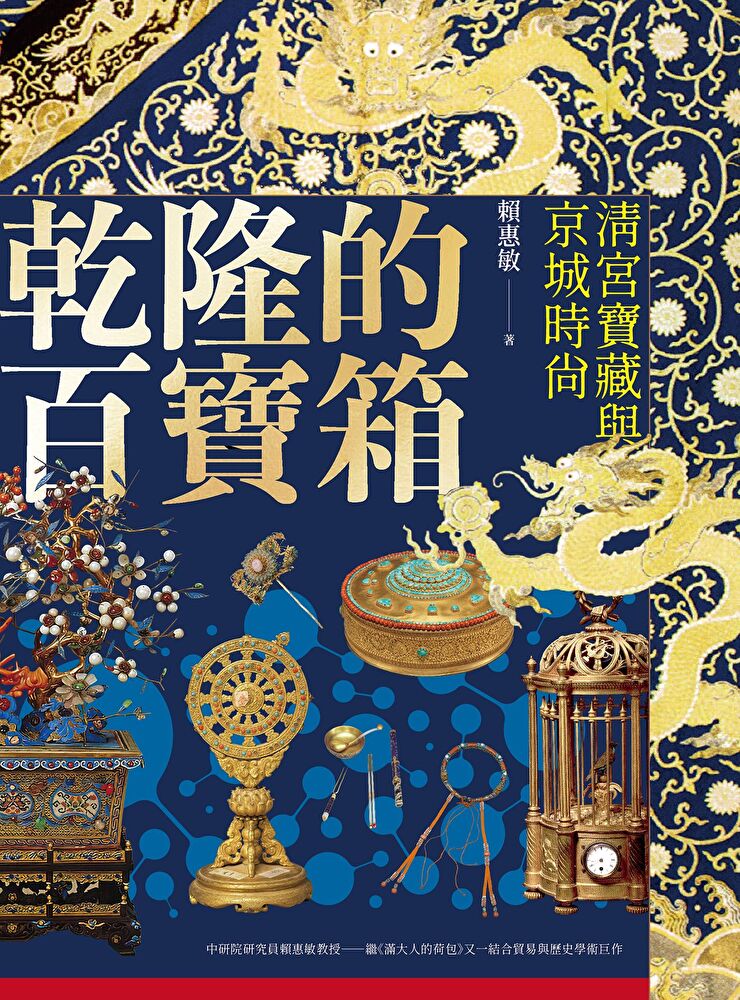Readmoo 讀墨 乾隆的百寶箱(讀墨電子書)