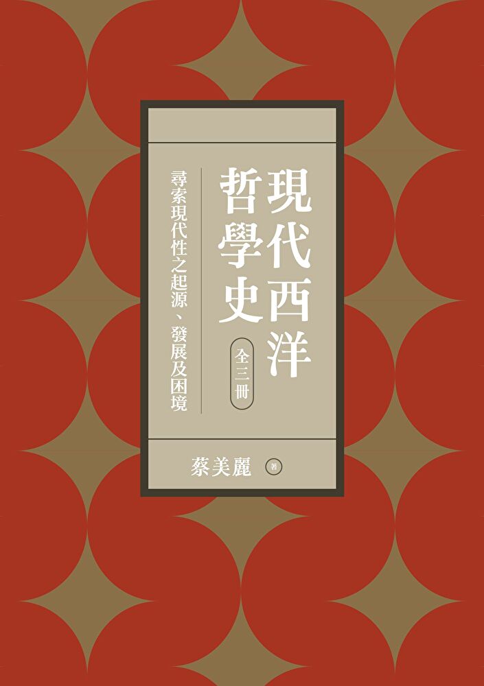 Readmoo 讀墨 現代西洋哲學史：尋索現代性之起源、發展及困境（讀墨電子書）