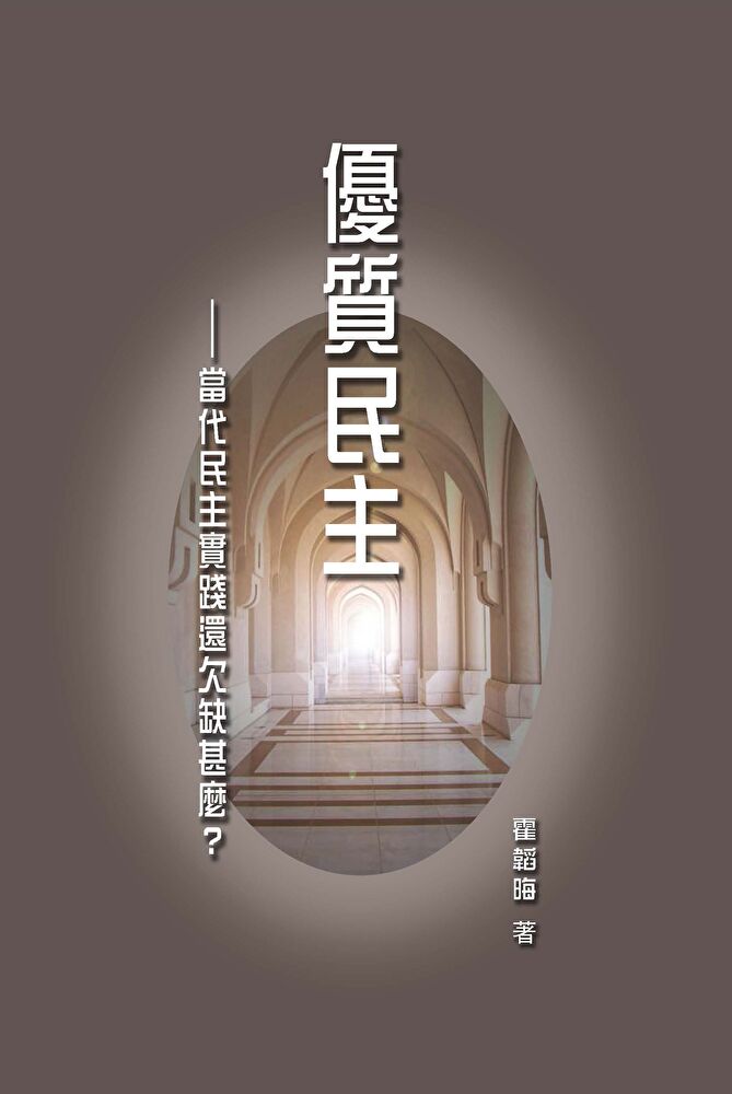 Readmoo 讀墨 優質民主:當代民主實踐還欠缺甚麼?(讀墨電子書)