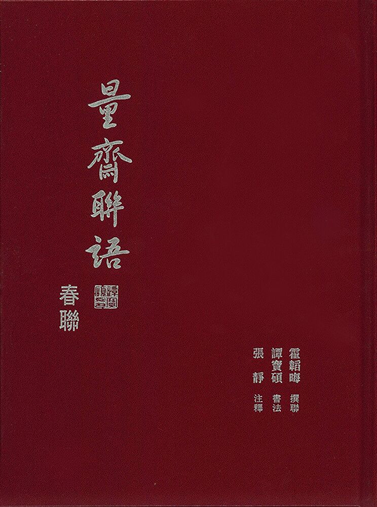 Readmoo 讀墨 量齋聯語:春聯(讀墨電子書)