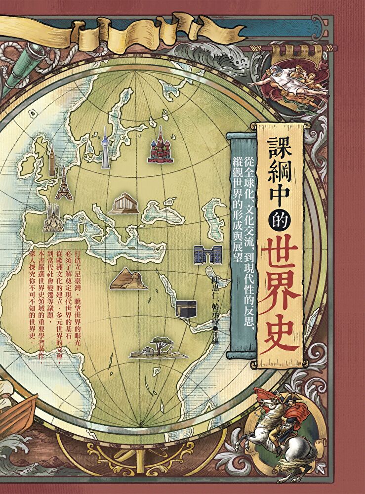 Readmoo 讀墨 課綱中的世界史（讀墨電子書）
