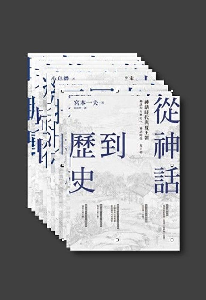 Readmoo 讀墨 【中國？歷史的長河】套書（共12冊）（讀墨電子書）