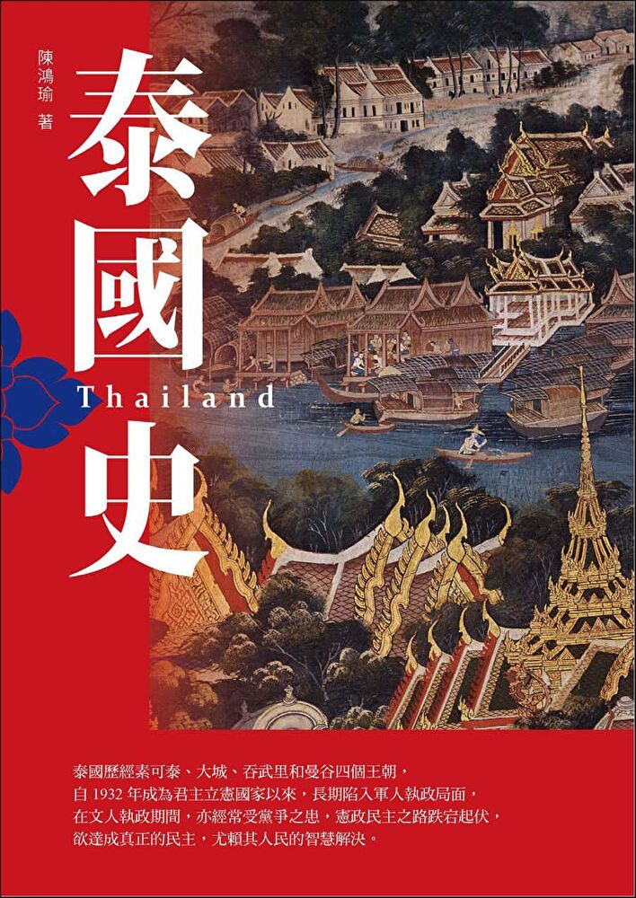 Readmoo 讀墨 泰國史（增訂版）（讀墨電子書）