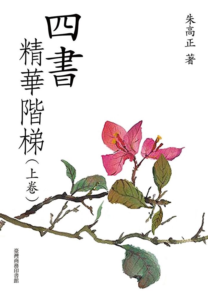 Readmoo 讀墨 四書精華階梯（上下卷）（讀墨電子書）