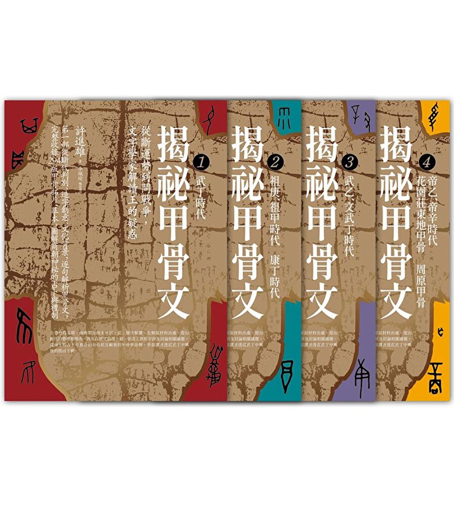 Readmoo 讀墨 揭祕甲骨文(全四冊)(讀墨電子書)