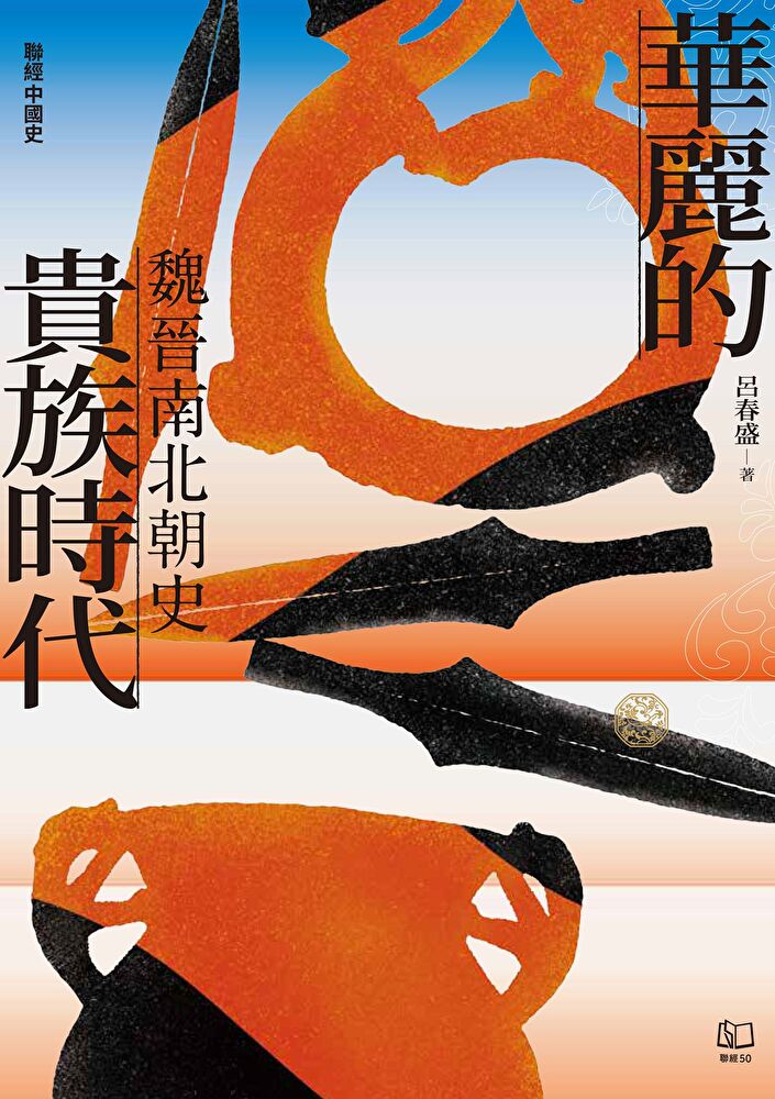 Readmoo 讀墨 【聯經中國史】華麗的貴族時代:魏晉南北朝史(讀墨電子書)