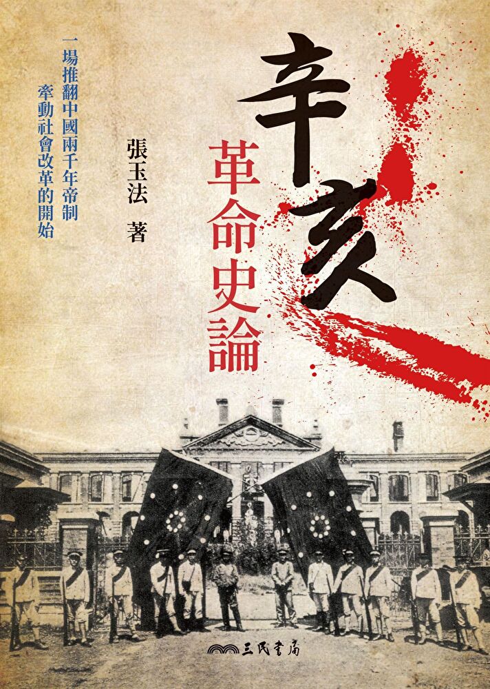 Readmoo 讀墨 辛亥革命史論（讀墨電子書）