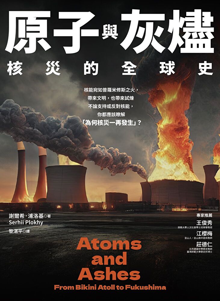 Readmoo 讀墨 原子與灰燼：核災的全球史（讀墨電子書）