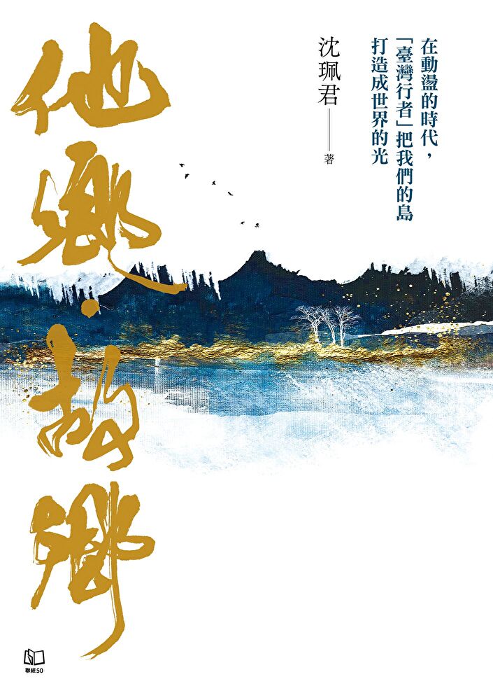 Readmoo 讀墨 他鄉．故鄉：在動盪的時代，「臺灣行者」把我們的島打造成世界的光（讀墨電子書）