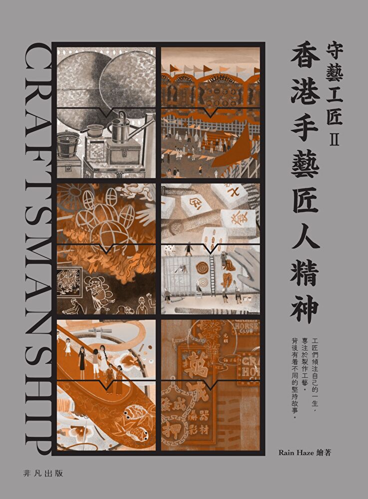 Readmoo 讀墨 守藝工匠II香港手藝匠人精神(讀墨電子書)