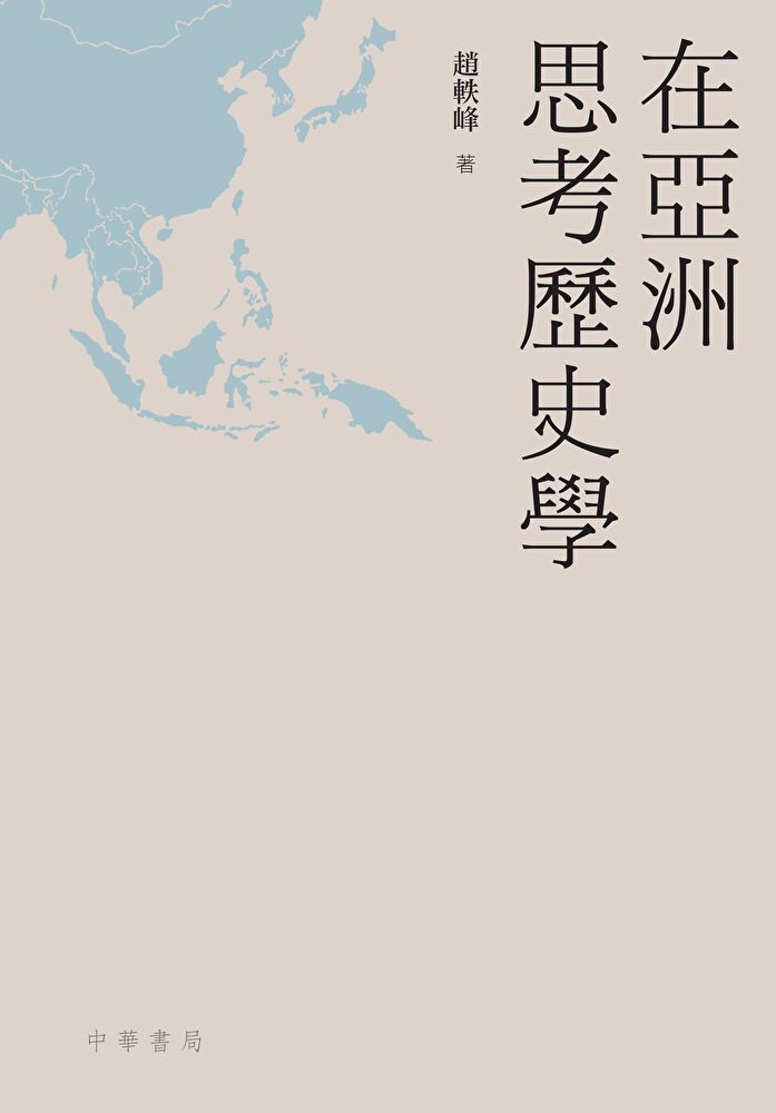 Readmoo 讀墨 在亞洲思考歷史學(讀墨電子書)