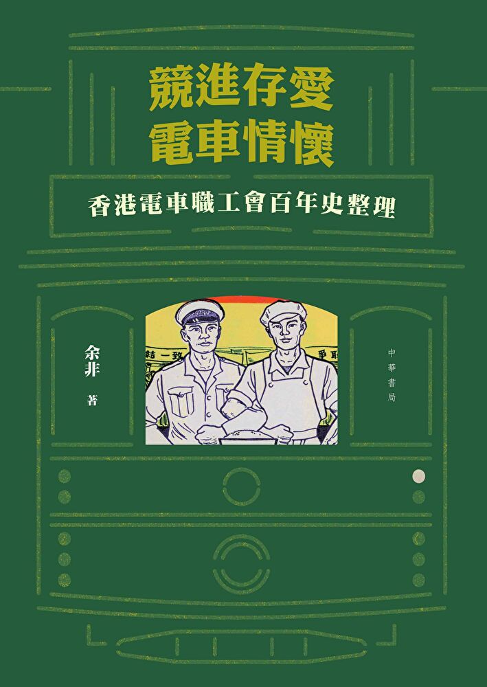 Readmoo 讀墨 競進存愛　電車情懷──香港電車職工會百年史（讀墨電子書）