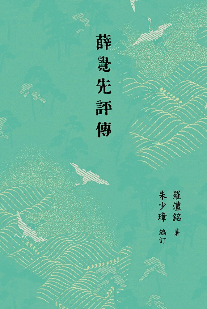 Readmoo 讀墨 薛覺先評傳(讀墨電子書)
